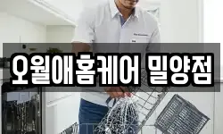 오월애홈케어 밀양점