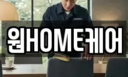 원HOME케어