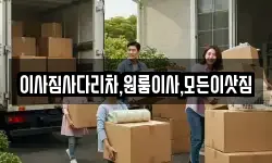 이사짐사다리차,원룸이사,모든이삿짐