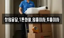 창원용달,1톤화물,원룸이사,투룸이사