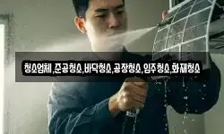 청소업체,준공청소,바닥청소,공장청소,입주청소,화재청소