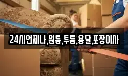 24시언제나,원룸,투룸,용달,포장이사