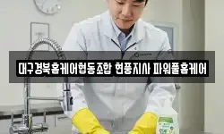 대구경북홈케어협동조합 현풍지사 파워풀홈케어