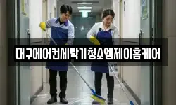 대구에어컨세탁기청소엠제이홈케어