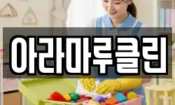 아라마루클린