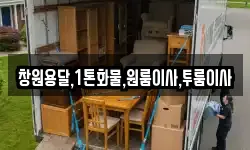창원용달,1톤화물,원룸이사,투룸이사