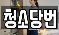 청소당번