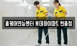 홈케어만능센터 롯데하이마트 현풍점