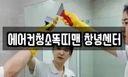 에어컨청소똑띠맨 창녕센터