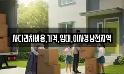 경상남도 창녕군 영산면 이사,용달이사,포장이사,원룸이사,보관이사
