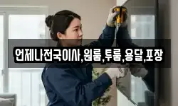 언제나전국이사,원룸,투룸,용달,포장