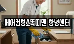 에어컨청소똑띠맨 창녕센터