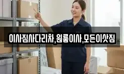 이사짐사다리차,원룸이사,모든이삿짐