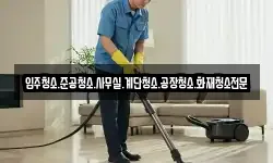 입주청소.준공청소.사무실.계단청소.공장청소.화재청소전문