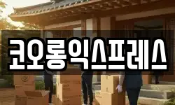 코오롱익스프레스