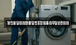 개인용달이사화물일반포장원룸사무실보관이사
