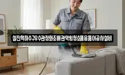 설진혁하수구우수관정화조배관막힘청소뚫음뚫어공사설비