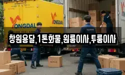 경상남도 창녕군 유어면 이사,용달이사,포장이사,원룸이사,보관이사