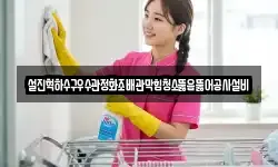 설진혁하수구우수관정화조배관막힘청소뚫음뚫어공사설비