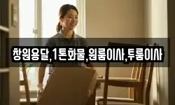 창원용달,1톤화물,원룸이사,투룸이사