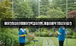 에어컨청소시스템에어컨벽걸이스탠드통돌이세탁기청소가스충전