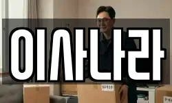 이사나라