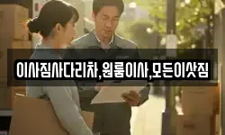 이사짐사다리차,원룸이사,모든이삿짐