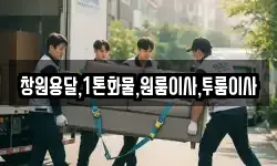 경상남도 창녕군 장마면 이사,용달이사,포장이사,원룸이사,보관이사