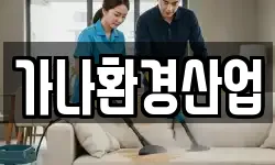 가나환경산업