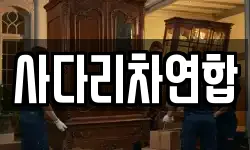 사다리차연합