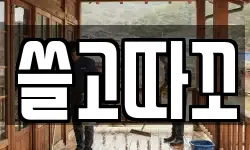 쓸고따꼬