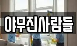 야무진사람들