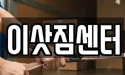 이삿짐센터