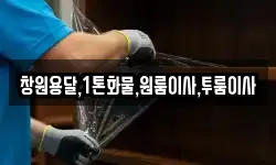 창원용달,1톤화물,원룸이사,투룸이사