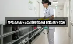 특수청소고독사유품정리화재청소쓰레기집청소사무실청소