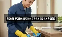 청소업체,준공청소,바닥청소,공장청소,입주청소,화재청소
