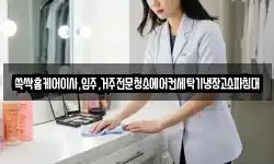 경상남도 창원시 마산합포구 가포동 청소,입주청소,사무실청소,에어컨청소