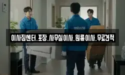 경상남도 창원시 마산합포구 가포동 이사,용달이사,포장이사,원룸이사,보관이사