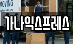 가나익스프레스