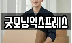 굿모닝익스프레스