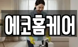 에코홈케어