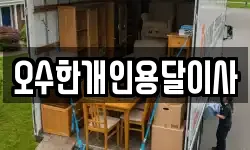 오수한개인용달이사