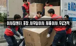 이사짐센터.포장.사무실이사.원룸이사.무료견적