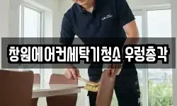 경상남도 창원시 마산합포구 교방동 청소,입주청소,사무실청소,에어컨청소