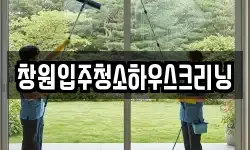 창원입주청소하우스크리닝