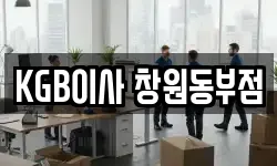 KGB이사 창원동부점