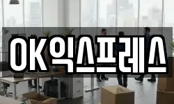 OK익스프레스