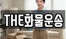 THE화물운송