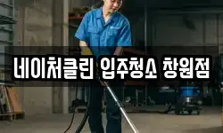 네이처클린 입주청소 창원점