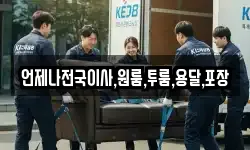 언제나전국이사,원룸,투룸,용달,포장